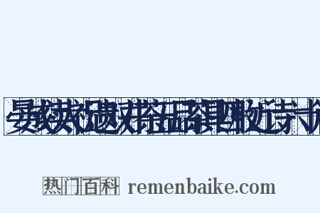 晏成续太祝遗双井茶五品茶具四枚近诗六十篇是什么意思的图片